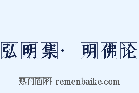 弘明集·明佛论是什么意思的图片